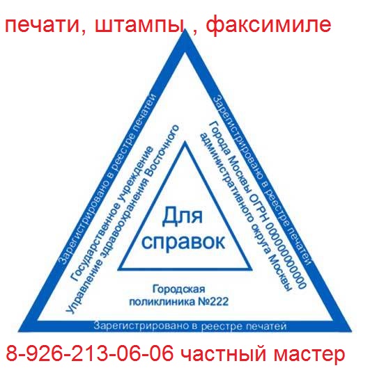 треугольная медицинская печать