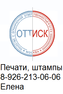 оттиск печати